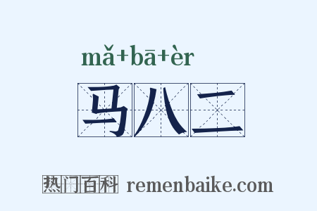 马八二是什么意思的图片